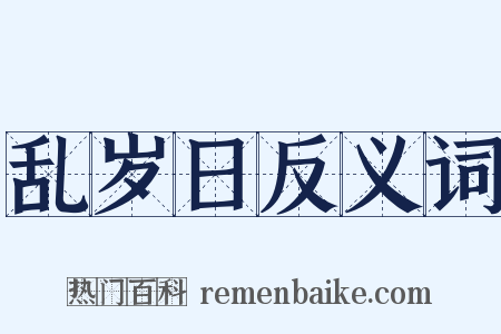 乱岁日反义词是什么意思的图片
